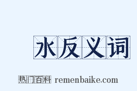 渾水反义词是什么意思的图片